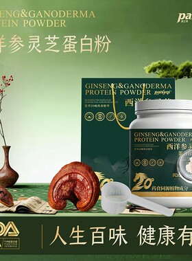 Paisyqi健康送礼西洋参灵芝蛋白营养粉礼袋长辈滋补植物大豆配方