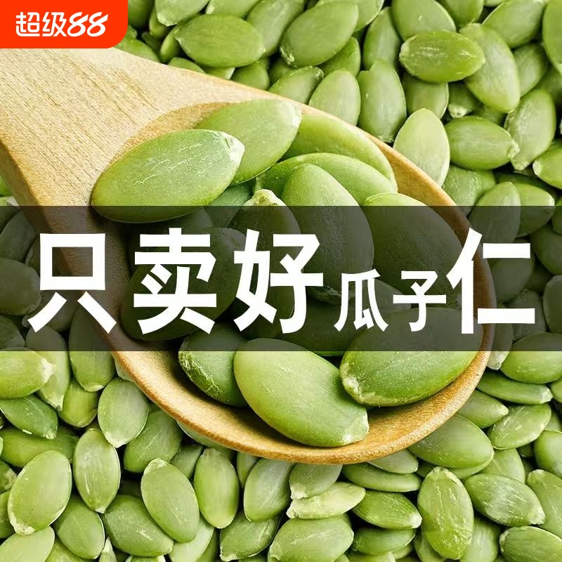 大颗粒南瓜子仁新货原味生熟南瓜籽仁坚果炒货零食袋装500g烘焙