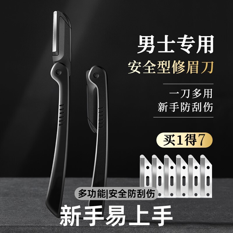 修眉刀男士专用安全型防刮伤神器套装新手鼻毛修剪器剃眉毛刀片