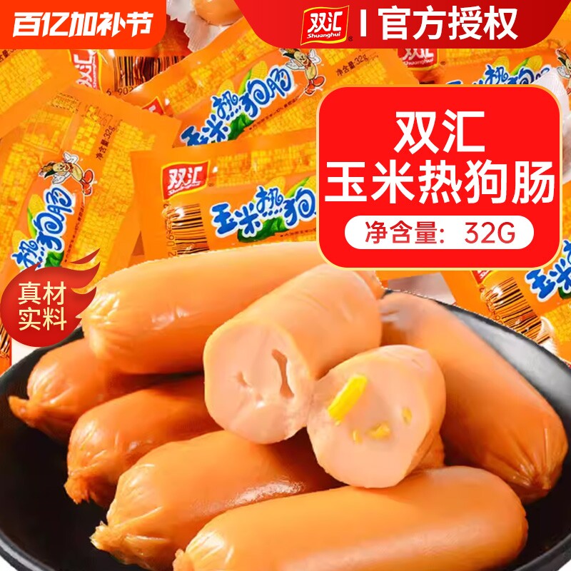 双汇火腿肠玉米热狗肠香辣香脆肠即食整箱香肠零食品休闲小吃批发