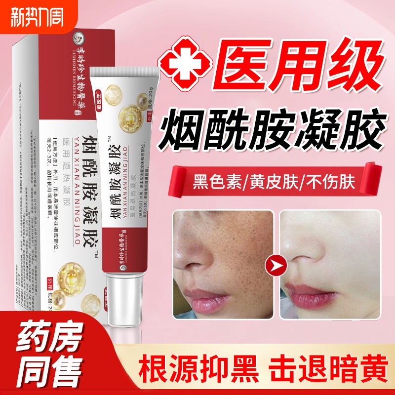 烟酰胺凝胶医用官方旗舰店正品烟酰胺精华原液美白身体乳冷敷淡斑