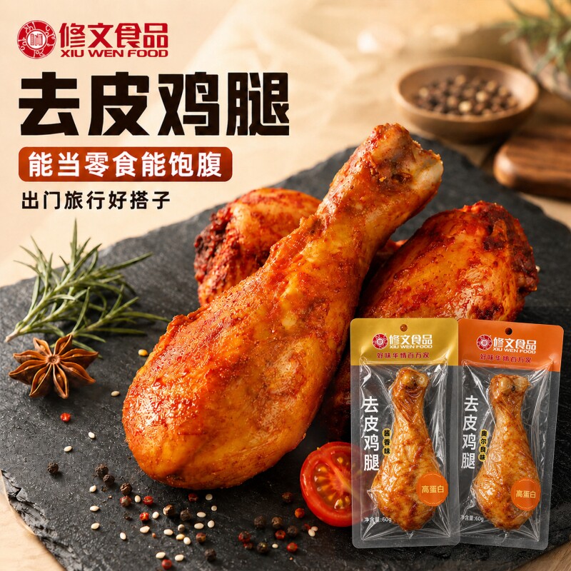 修文去皮鸡腿奥尔良味高蛋白休闲零食低开袋即食减夜宵脂卡熟食
