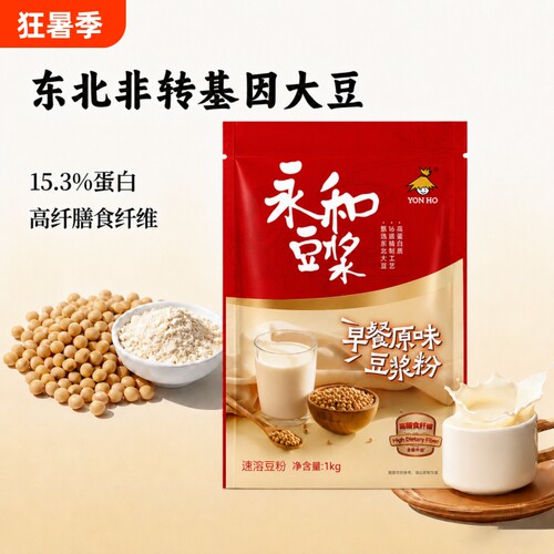 永和经典原味甜味豆浆粉1kg非转基因营养早餐冲饮袋装饮品冲泡