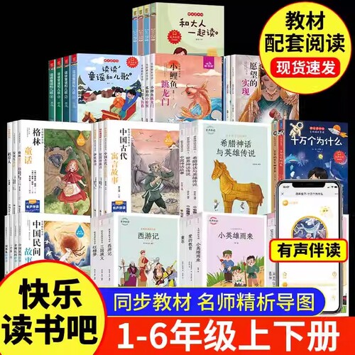 快乐读书吧小学生一年级二年级三年级四年级五年级六年级课外必阅读书籍人教版和大人一起读三国演义神笔马良读读童谣和儿歌正版