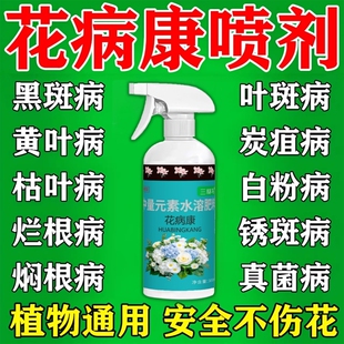 花病康花卉杀菌剂喷雾三角梅月季 兰花多肉通用炭疽白粉灰霉黑斑病