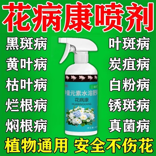 花病康花卉杀菌剂喷雾三角梅月季兰花多肉通用炭疽白粉灰霉黑斑病