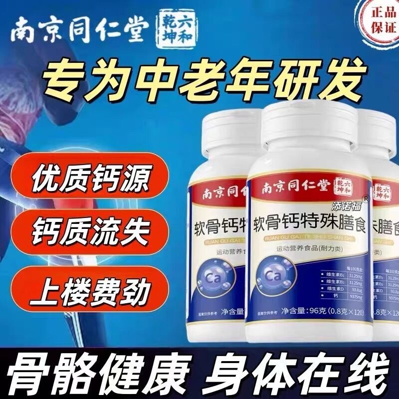 南京同仁堂六合乾坤软骨钙片中老年人腿抽筋腰腿疼骨官方旗舰店