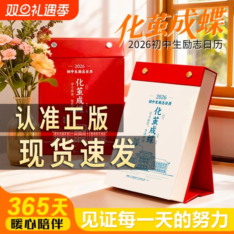 【正版速发】2026鱼跃龙门高中生励志金句日历 马年高考倒计时台