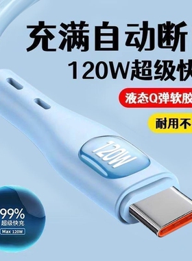 120W超级快充数据线闪充手机充电线typec接口硅胶线适用华为mate40/50/60/70荣耀Magic3/4/5安卓VIVO闪充