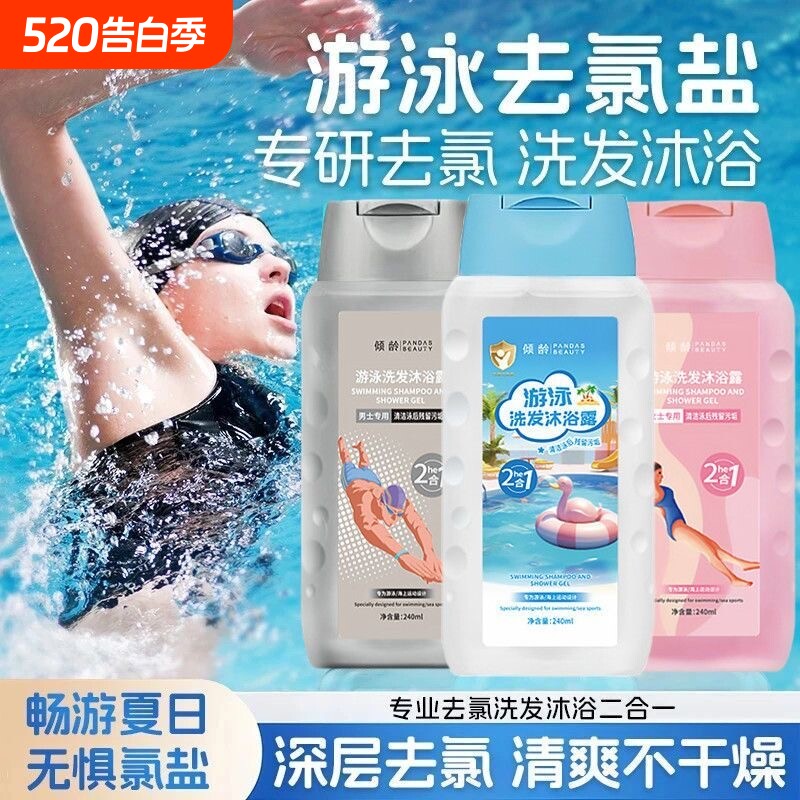 【游泳专用】祛氯洗发沐浴二合一去痒沐浴液洗护舒缓皮肤更舒爽