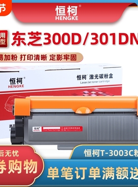 恒柯T-3003C粉盒 适用东芝 300D打印机硒鼓 301DN粉盒 302DNF墨盒