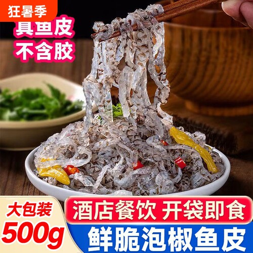 泡椒鱼皮冷冻凉拌零食开袋即食