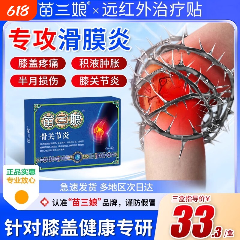 苗三娘膝盖贴远红外治疗贴膝关节炎半月板肿痛膏药贴关节痛健康