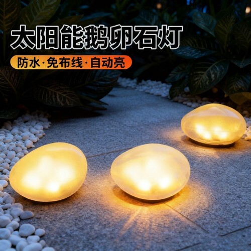 太阳能鹅卵石地灯户外防