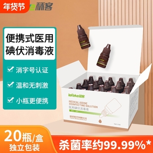 秝客医用碘伏消毒液便携小瓶皮肤伤口消毒碘酒杀菌赠棉签婴儿肚脐