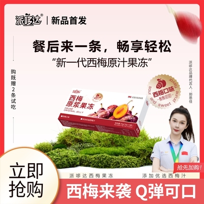 派哆哒酵素果果冻益生元菌清肠西梅果蔬孝素官方旗舰店正品原浆