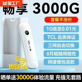 tcl随身wifi移动无线wifi网络wilf纯流量上网卡4g无线网卡车载2024新款免插卡宽带路由器充电高速全国信号