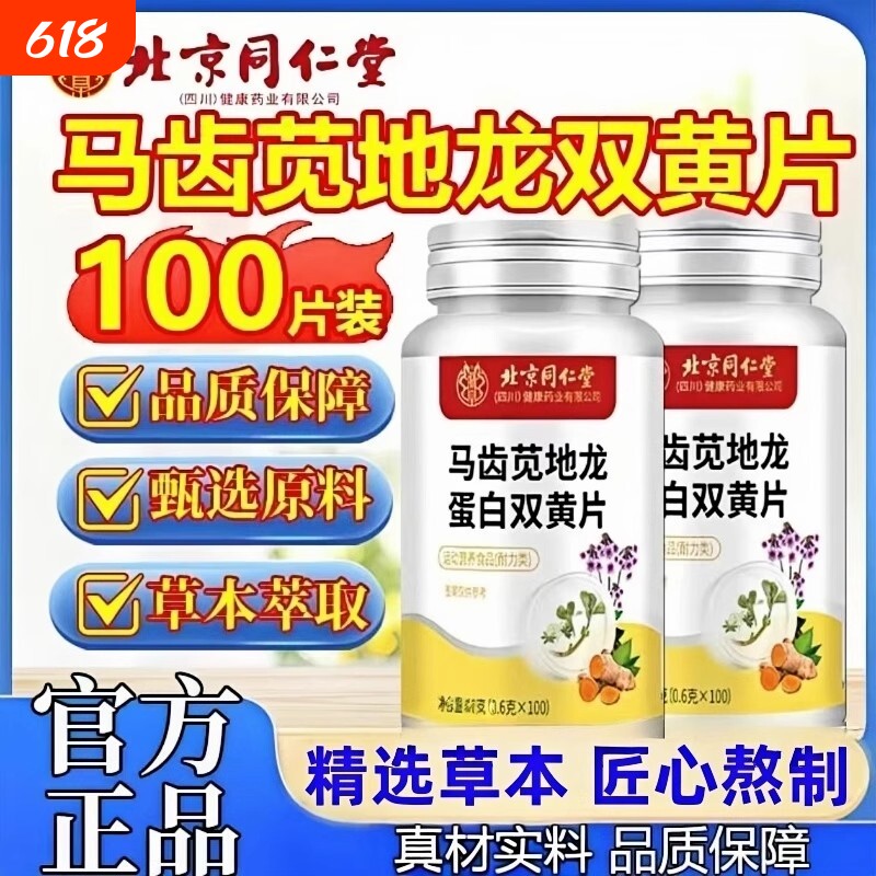 热销北京同仁堂马齿苋地龙蛋白双黄片官方正品旗舰店植物健康萃取