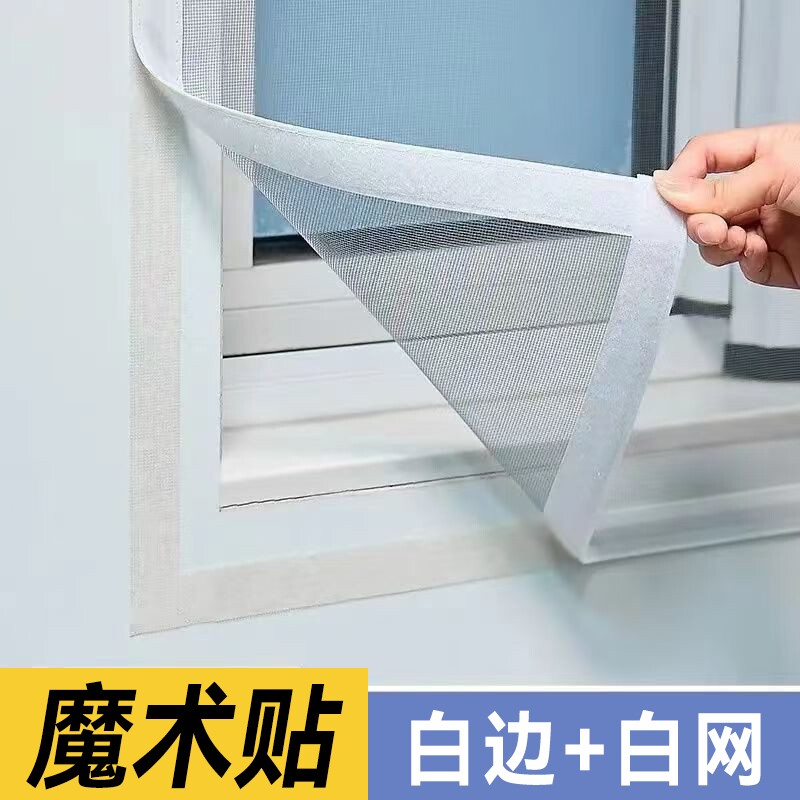 防蚊纱窗网自装魔术贴免打孔隐形家用自粘式简易沙窗防虫粘贴式