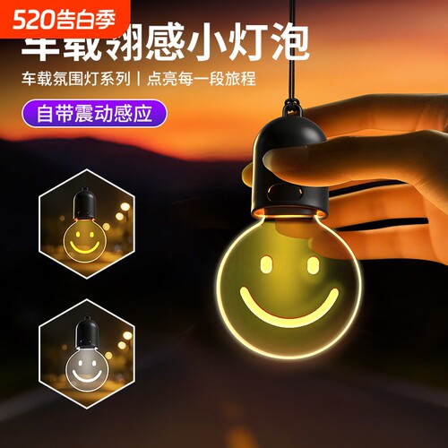 爱迪生小灯泡创意车载挂件氛围灯
