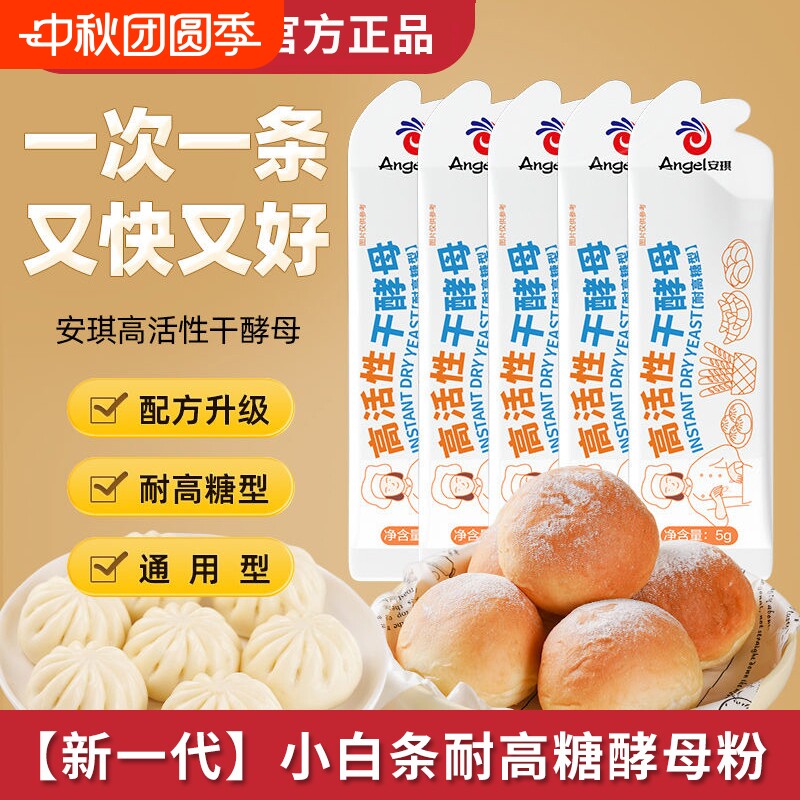 安琪发酵酵母粉5g|超6000次加购图片