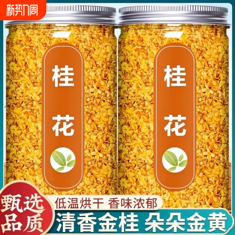 桂花干花食用茶2罐大份量桂花泡酒新鲜金桂新花杭州特产泡水
