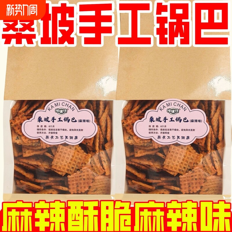 桑坡锅巴原味网红代购好吃解馋手工蟹黄麻辣牛排味怀旧健康夜宵