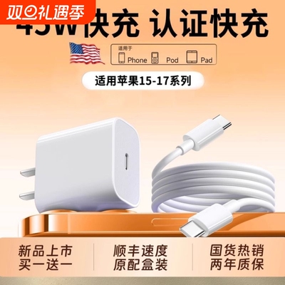 【国家3C认证】45W快充适用苹果充电器头iPhone17/15/14/13/12ProMax手机PD原装数据线16插头iPad一套装正品
