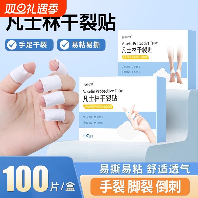 凡士林干裂贴手足防裂贴手指皲裂开裂脚后跟裂口专用滋润胶布