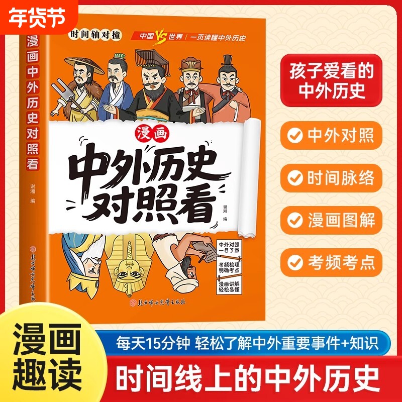 抖音同款中外历史对照看漫画趣读孩子爱看的科普百科典故历史类读物小