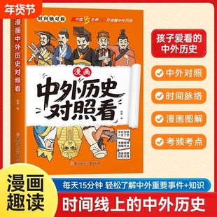 抖音同款中外历史对照看漫画趣读孩子爱看的科普百科典故历史类读物小学生初中生课外阅读书籍文化世界史有趣时间轴知识中国史对比