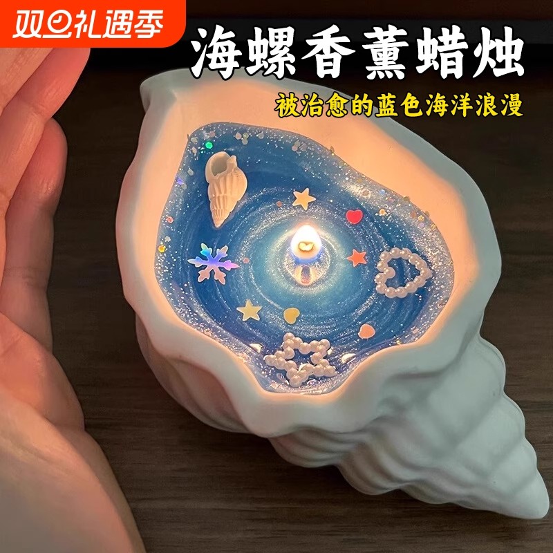 海螺贝壳香薰蜡烛创意手作生日礼物高颜值香氛卧室摆件高级纪念品