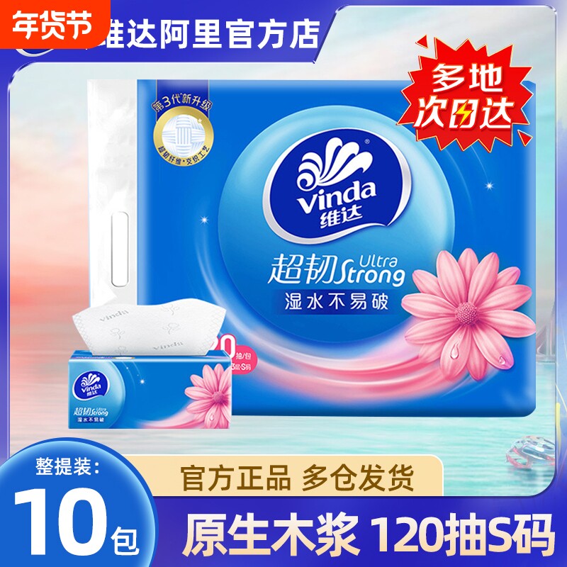 维达超韧抽纸3层120抽10包S码纸巾餐巾纸卫生纸面巾纸家用实惠