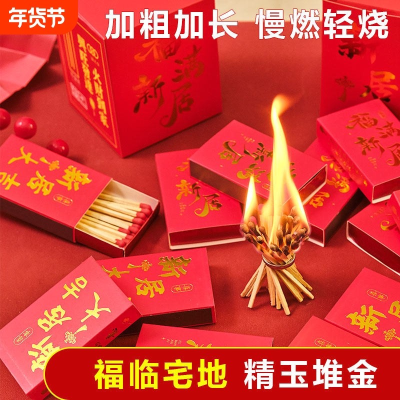 高档礼盒火柴乔迁新居入伙装饰房产装修礼品赠送发财旺,户外/登山/野营/旅行用品,火柴,淘宝优惠券,粉丝福利购,淘宝优惠卷