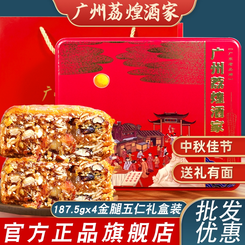 广州荔煌酒家金腿五仁月饼火腿伍仁叉烧中秋节礼盒装送礼团购批发