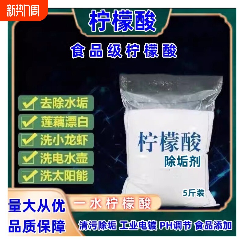 柠檬酸除垢剂散装食品级家用水壶饮水机热水器除垢除茶渍茶垢5斤