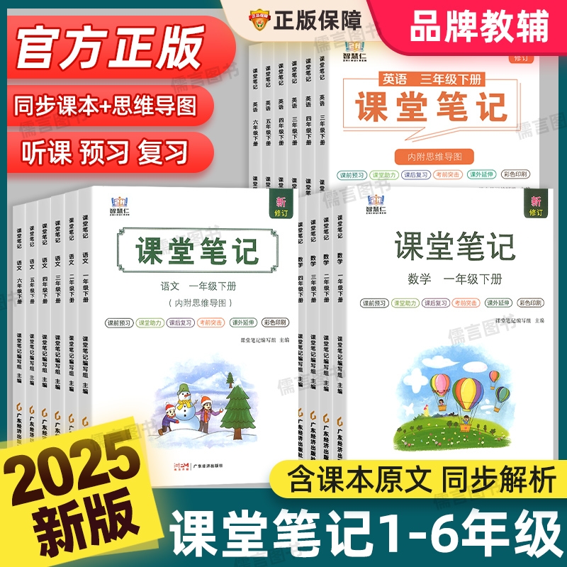 2025新版智慧仁学霸课堂笔记语文数学英语一二三四五六年级上下册人教版小学课本教材全讲七彩状元黄冈随堂预习资料书苏教版同步 - 封面