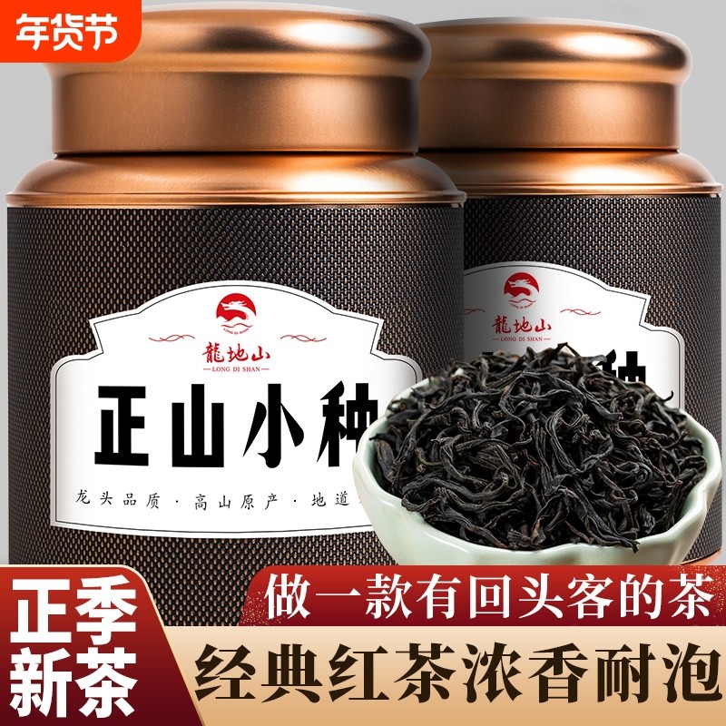 龙地山2025新茶正山小种正宗红茶养胃茶叶浓香型散装罐装礼盒装