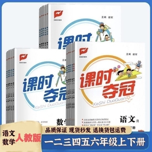 2026春课时夺冠一二三四五六年级下册语文数学英语人教版同步训练练习计算同步作业科学6年级