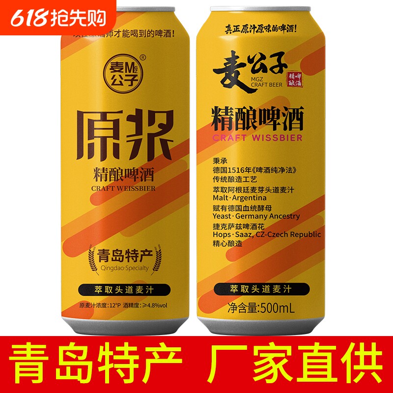 青岛麦公子特产精酿原浆500mL*2罐高浓度全麦扎啤罐装啤酒生日