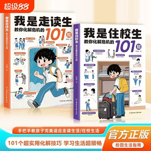 【官方正版】我是住校生走读生校园生活指南走读生和住校生要知道的99件事拒绝校园霸凌青春期女孩男孩人际关系自我管理指南书籍