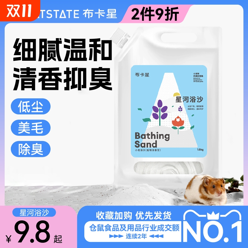 布卡星仓鼠套装专用浴沙