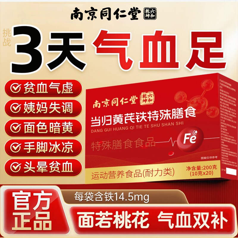 南京同仁堂当归黄芪铁颗粒调理官方旗舰店正品补气养血党参枸气血