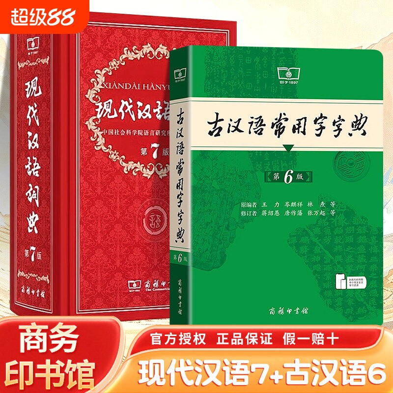 现代汉语词典第7版 新版正版第七版+古汉语常用字字典第6版商务印书馆2026中小学生工具书正版古代汉语辞典汉语全2册一二三四五六图片