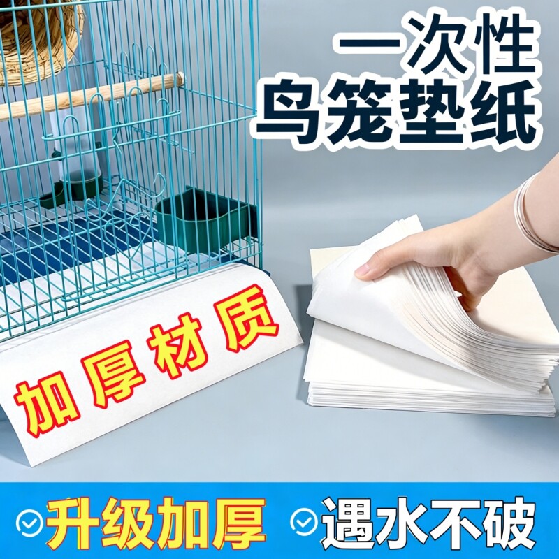 鸟笼加厚垫纸接粪纸仓鼠吸水纸鹦鹉托盘站架食垫布一次性鸟粪八哥