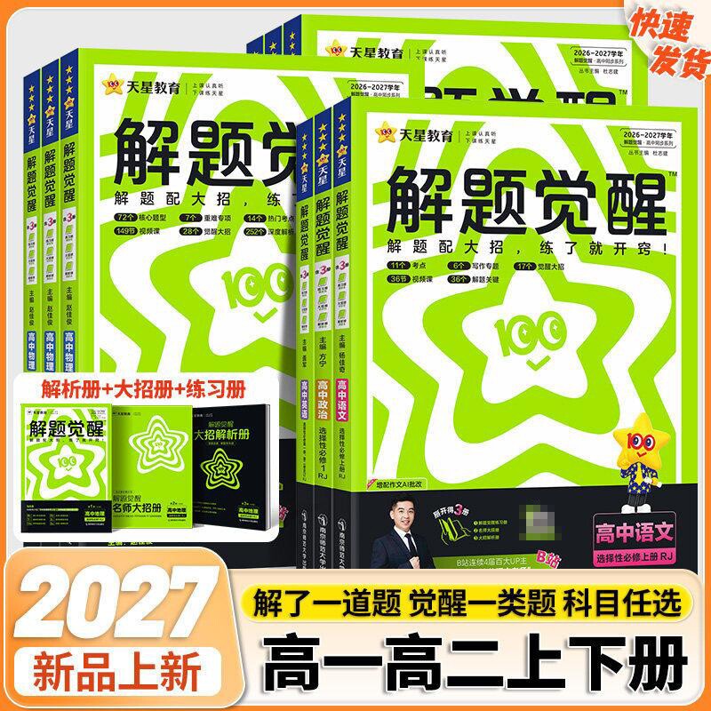 2027解题觉醒数学高中同步天星图片