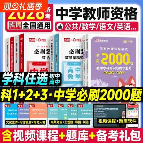 库课2026年上半年中学教师资格证考试必刷题2000刷题资料26年教资科目三初中高中真题库试卷笔试数学语文英语美术书籍一科二2025下