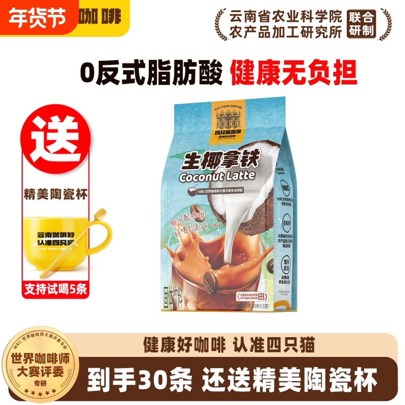 生椰拿铁咖啡粉 四只猫提神三合一云南速溶咖啡 海南椰奶椰子水,咖啡/麦片/冲饮,速溶咖啡,淘宝优惠券,粉丝福利购,淘宝优惠卷