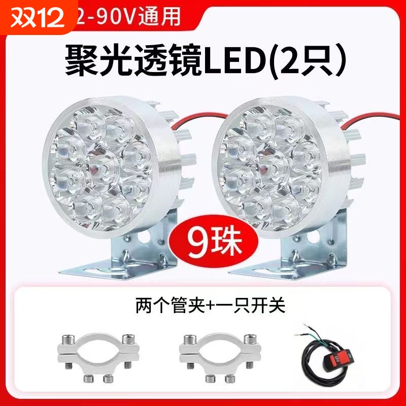 电动车前大灯超亮9珠|千人加购