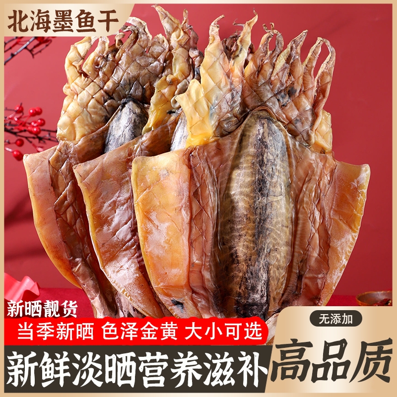 北海淡晒墨鱼干干货新鲜乌贼干目鱼干海产品海鲜煲汤海味水产美味